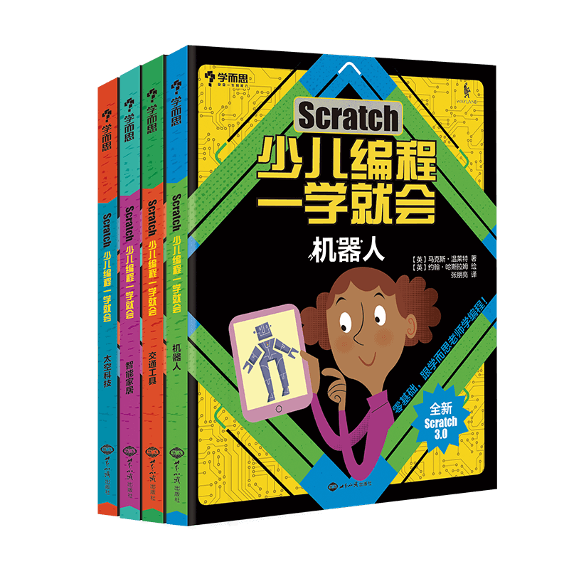 学而思 Scratch少儿编程一学就会（全新Scratch3.0 套装共4册）
