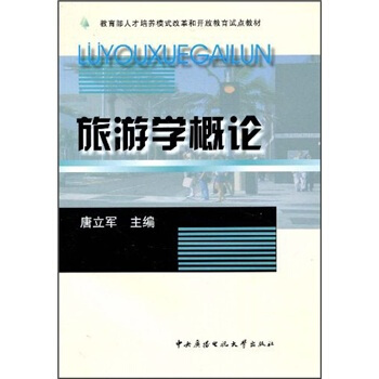 旅游学概论 唐立军 编【正版】