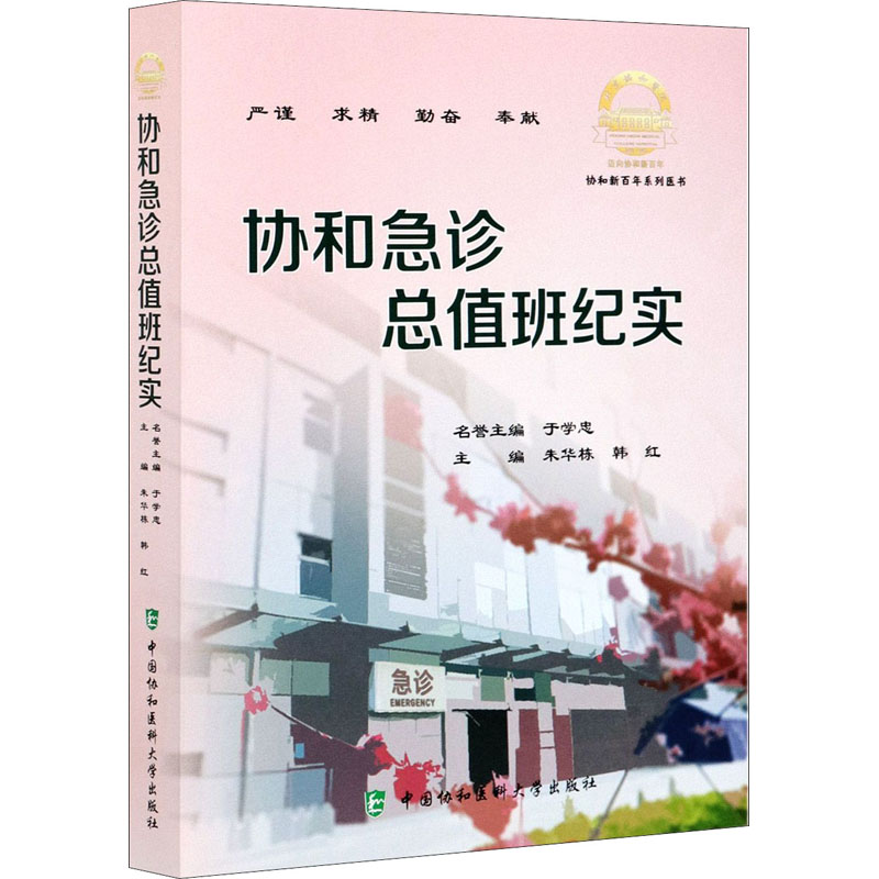 协和急诊总值班纪实