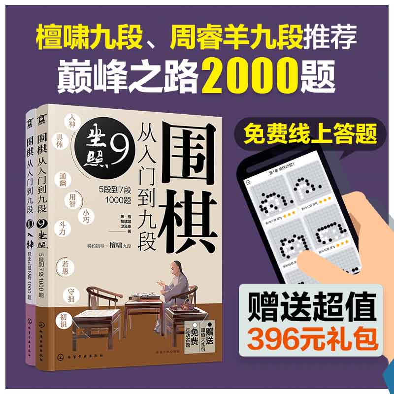 围棋从入门到九段：巅峰之路2000题（套装2册）