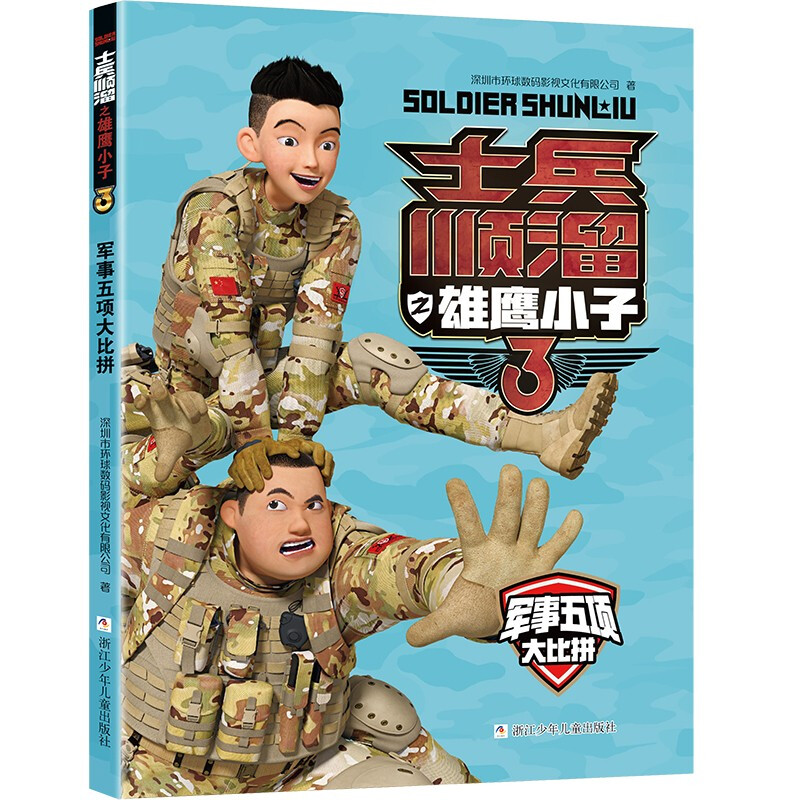 军事五项大比拼/士兵顺溜之雄鹰小子