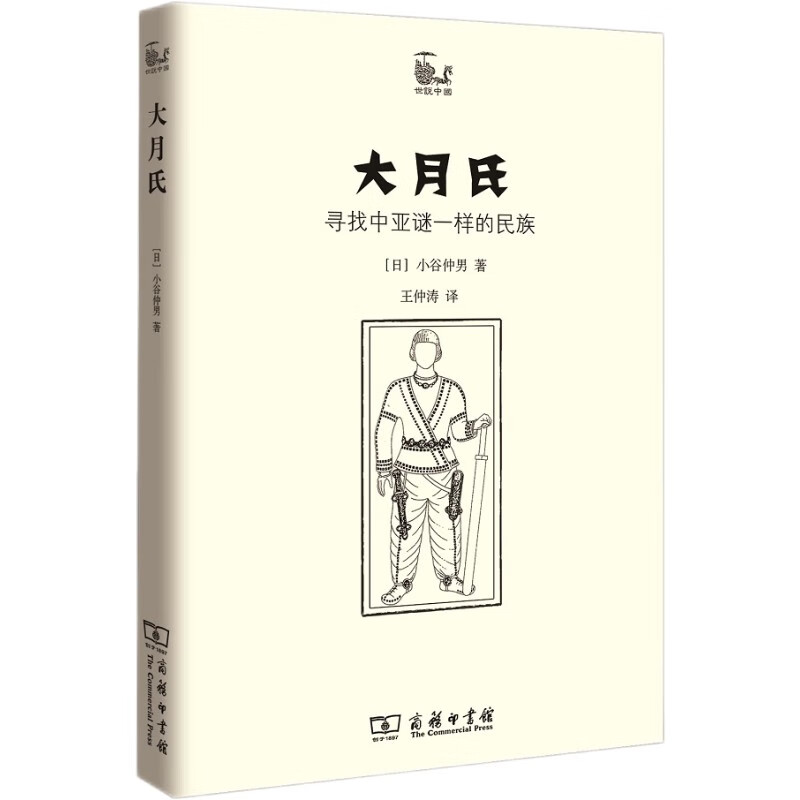 世说中国书系·大月氏：寻找中亚谜一样的民族
