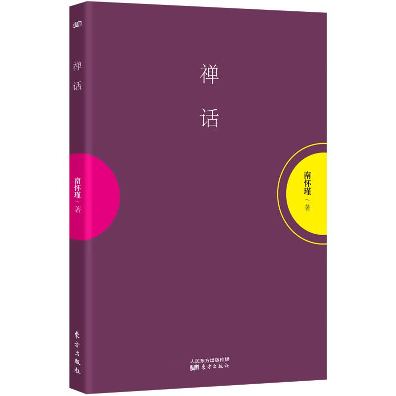 南怀瑾：禅话