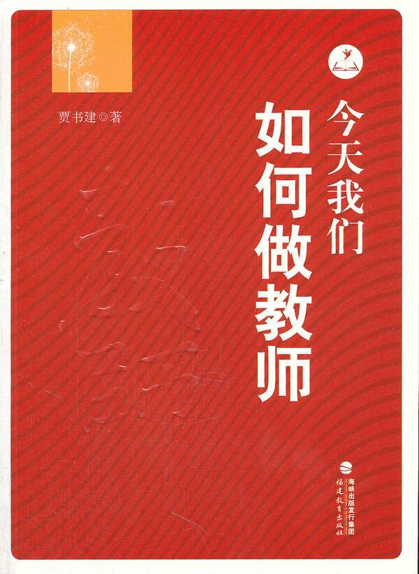 今天我们如何做教师 贾书建 9787533455958【正版】