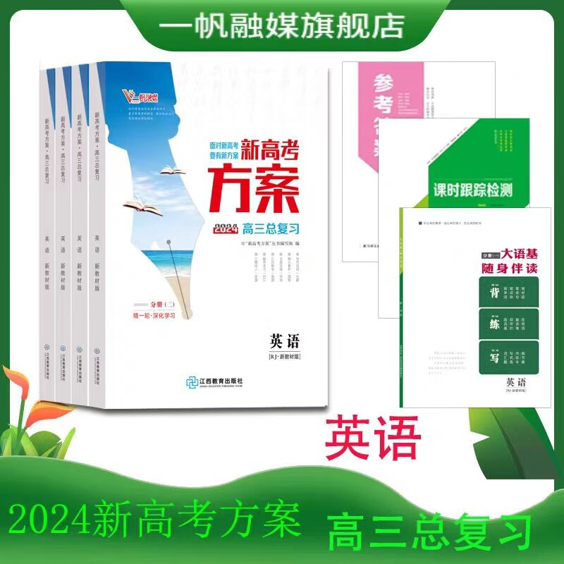 2024新高考方案高三一轮总复习语文数学英语物理化学生物政治历史地理，新高考，老高考，版本齐全。 英语人教版【新高考】 高三