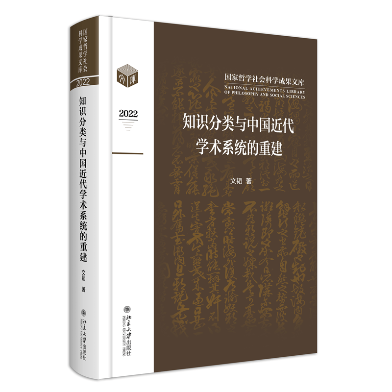 现货正版 知识分类与中国近代学术系统的重建 文韬北京大学出版社9787301339312