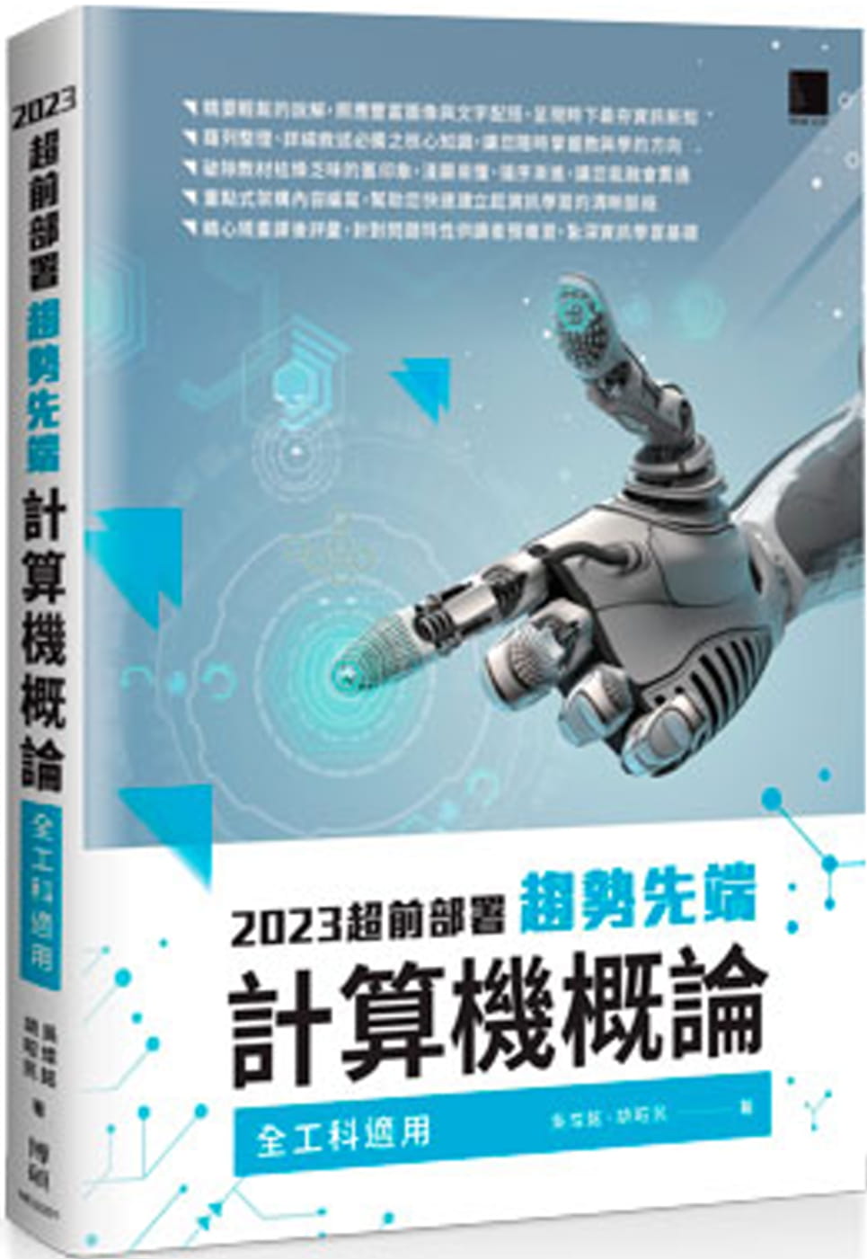 预售 吴灿铭 2023超前部署 趋势先端计算器概论 （全工科适用） 博硕