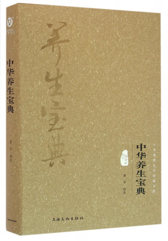 中华养生宝典(图文精释版)(精)/中华传统文化经典文库