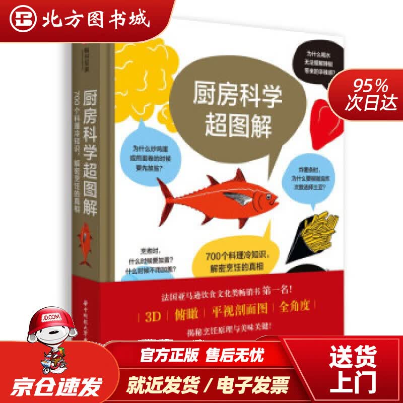 【正版现货】厨房科学超图解700个料理冷知识，解密烹饪的真相[法]亚瑟·勒凯斯纳（Arthur,Le,Ca 北方图书城