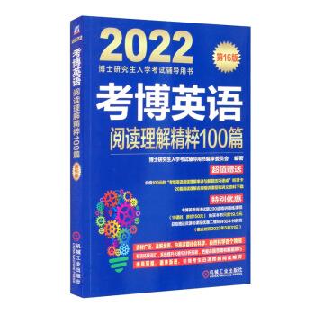 【新华书店正版图书】2022年博士研究生入学考试辅导用书 考博英语阅读理解精粹100篇 第16版 博士研究生入学考试辅导