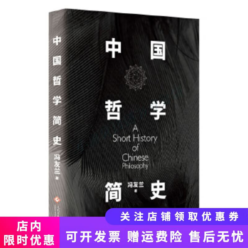 中国哲学简史