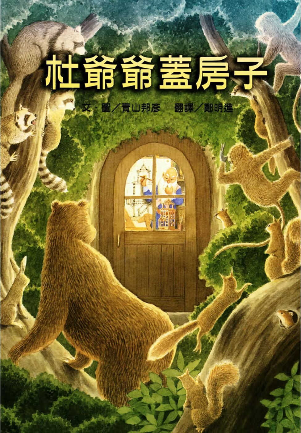 现货 青山邦彦 杜爷爷盖房子 维京