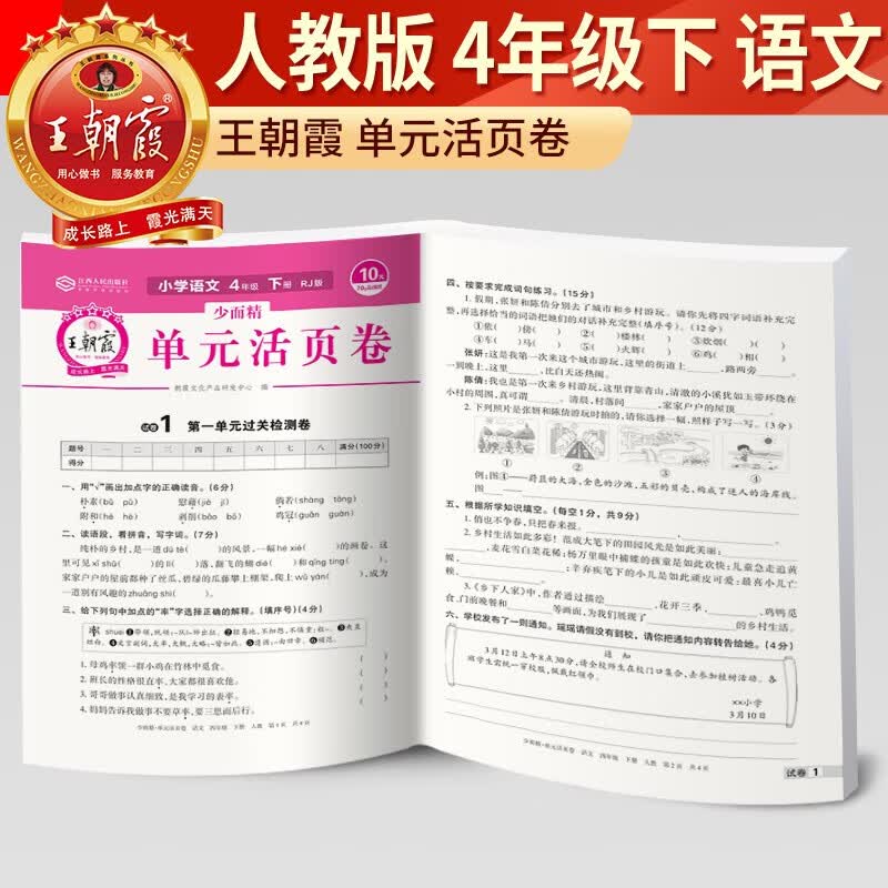 王朝霞单元活页卷四年级下册语文部编版