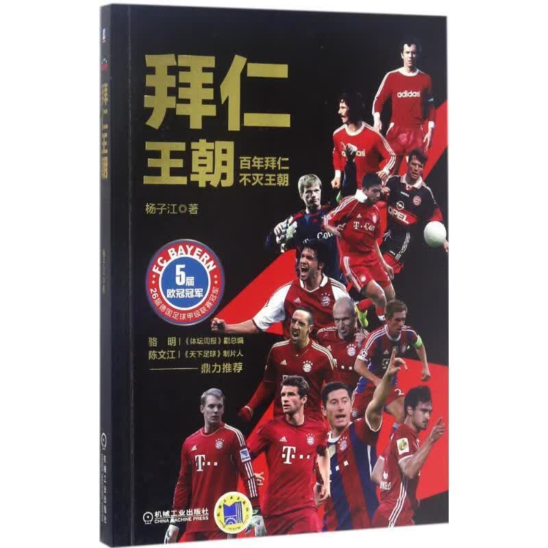 拜仁王朝