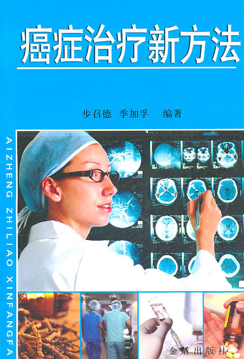癌症治疗新方法 步召德,季加孚【正版书籍,畅读优品】