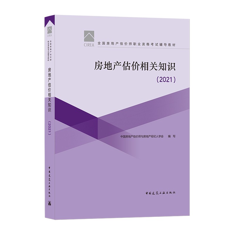 房地产估价相关知识（2021） 2021年版全国房地产估价师职业资格考试辅导教材