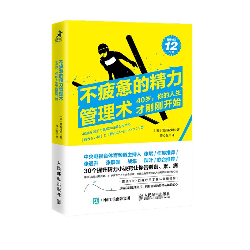 不疲惫的精力管理术:30个精力管理诀窍，让你精力充沛（智元微库出品）
