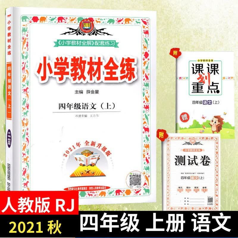小学教材全练1-2-3-4-5-6年级上下册语文数学英语同步练习 四年级上册 语文【人教版】+数学【北师版】