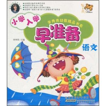 语文--小学入学早准备 李秀英 著 安徽