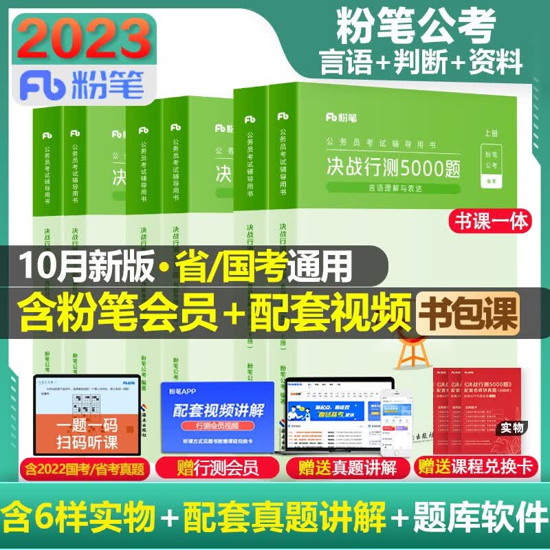 【科目可选 官方现货】粉笔公考2023 国考省考公务员考试教材题库 决战行测5000题 行测的思维申论的规矩 山西河南辽宁四川吉林湖北福建云南贵州 粉笔行测5000题（判断言语资料）套装共6册