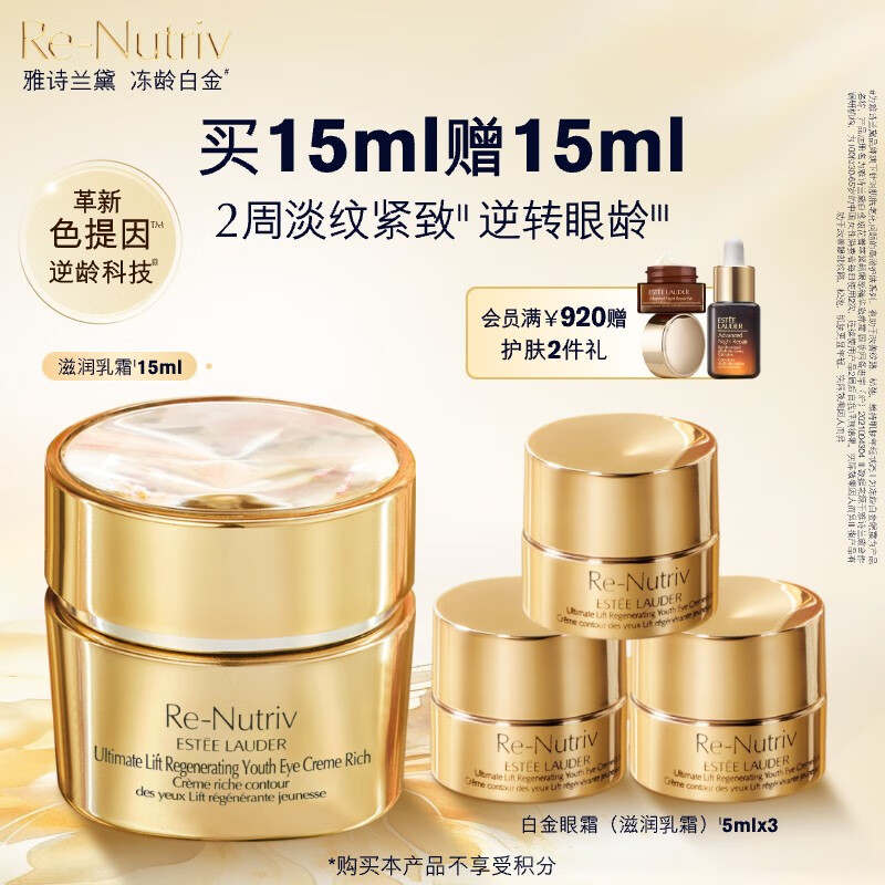 雅诗兰黛白金滋润眼霜15ml淡纹紧致护肤品套装化妆品礼盒生日礼物送老婆