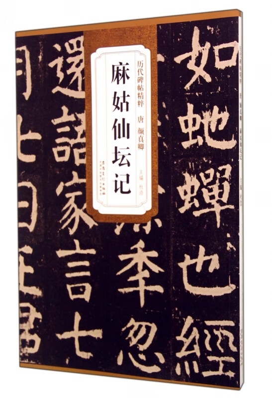 麻姑仙坛记/历代碑帖精粹