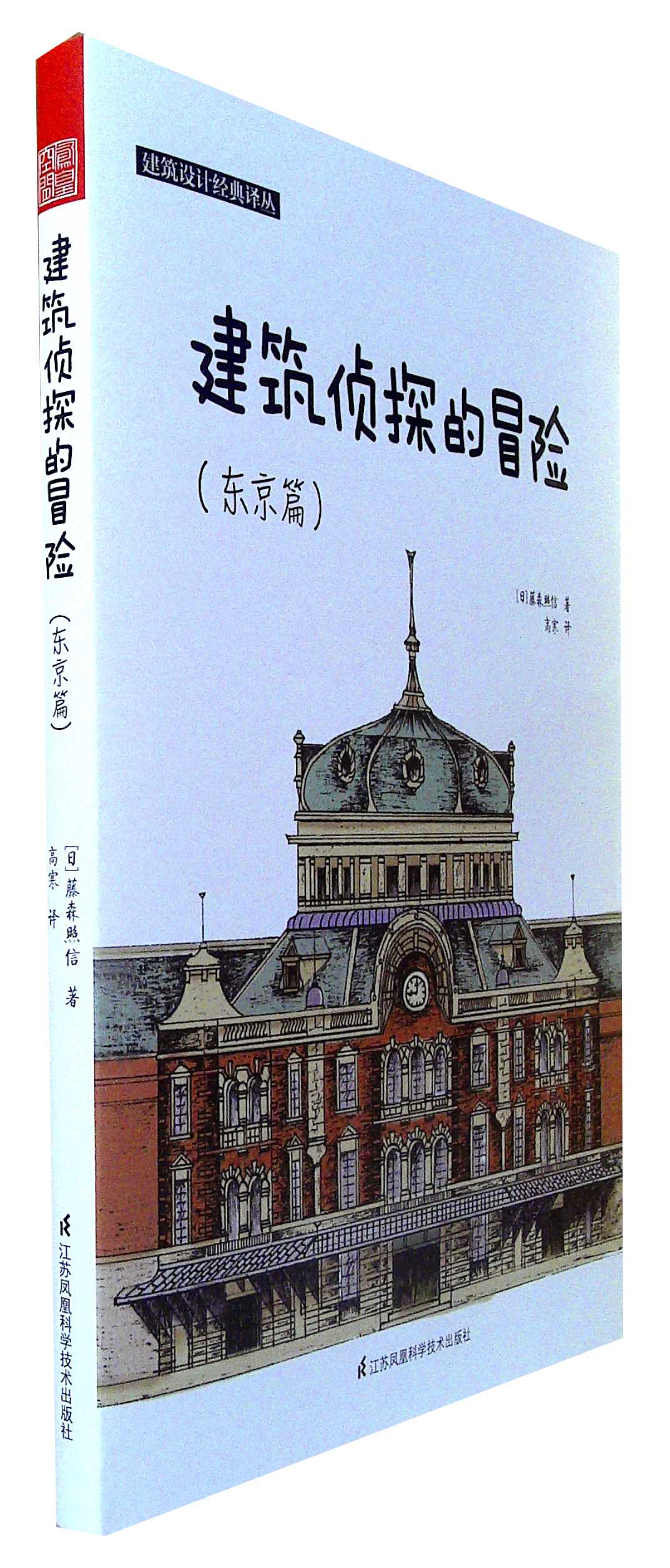 建筑侦探的冒险(东京篇)