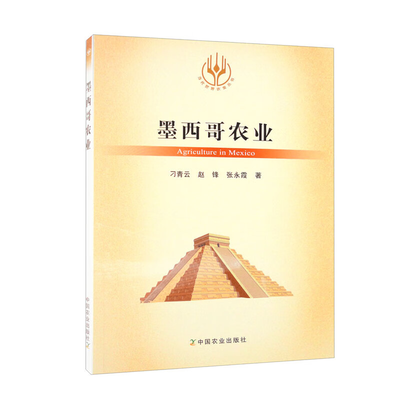 当代世界农业丛书:墨西哥农业