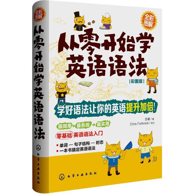 从零开始学英语语法 苏秦 著【正版书】