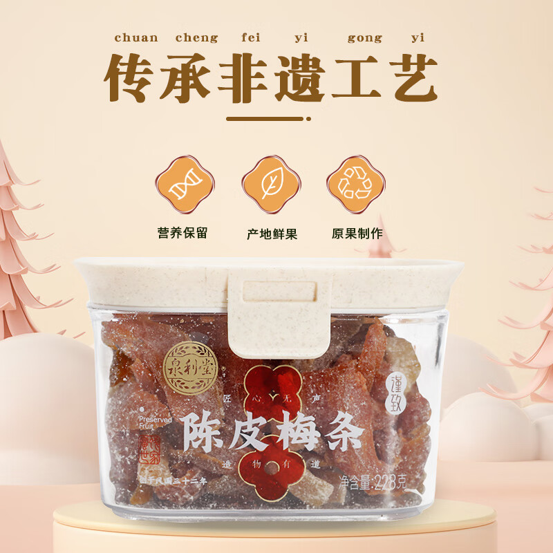 泉利堂陈皮梅条228g罐装无核梅子李子干蜜饯果脯肉橘皮办公室孕妇零食 陈皮梅条228g【1罐装】使用感如何?