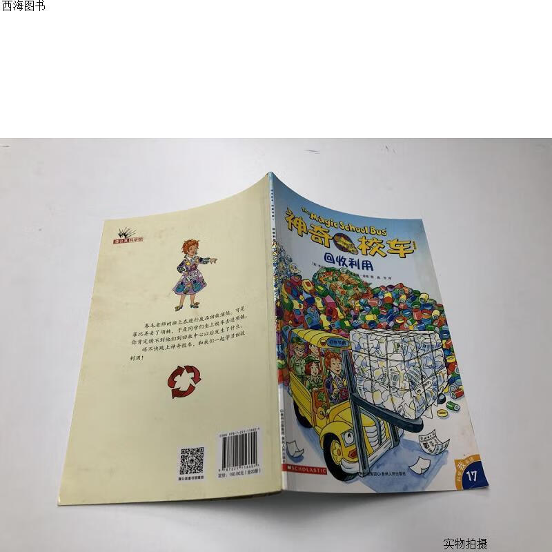 【二手八五成新】神奇校车·回收利用{实物拍摄}