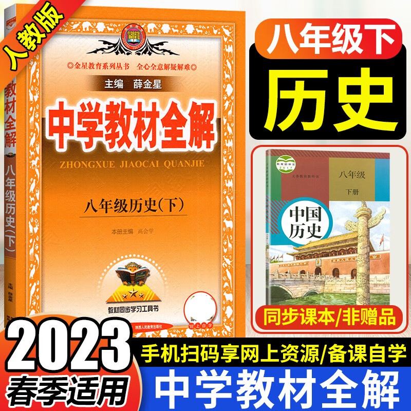 2022春 中学教材全解八年级下册历史教材全解 部编人教版 初中初二8年级下册历史全解