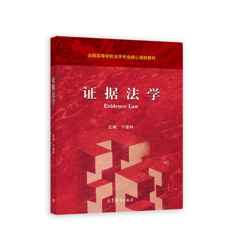 证据法学