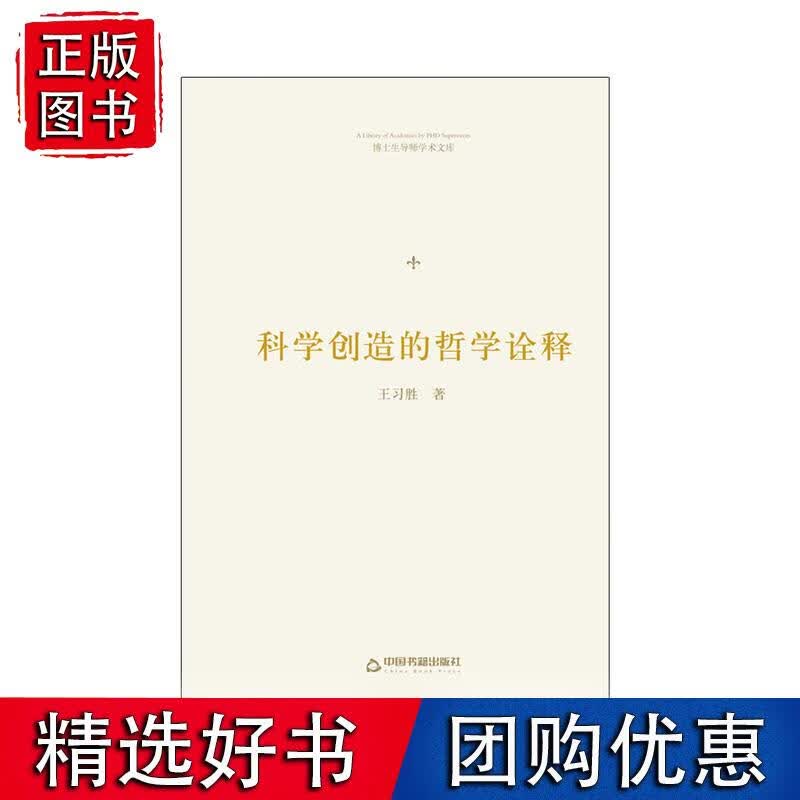 博士生导师学术文库— 科学创造的哲学诠释