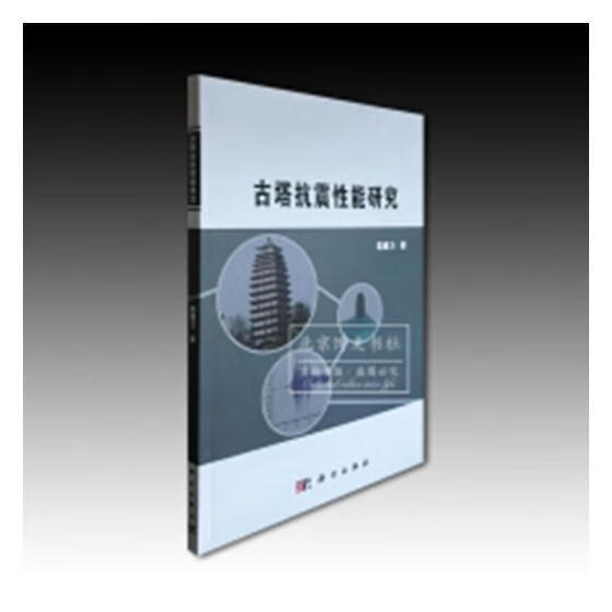 古塔抗震性能研究 建筑 袁建力著 科学出版社 9787030587077
