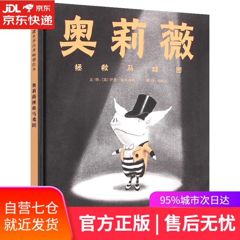 【新华书店】奥莉薇拯救马戏团 伊恩•福尔克纳, 范晓星 河北教育出版社
