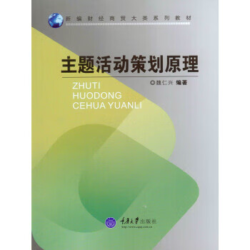 活动策划原理 魏仁兴 著 9787562493877【正版图书】