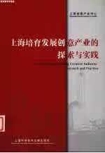 上海培育发展创意产业的探索与实践 上海创意产业中心 上海科学技术文献出版社 978754392857