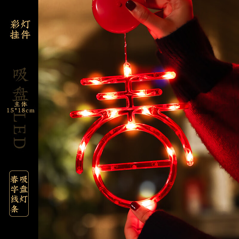 灯过年装饰灯室内气氛新年阳台氛围装饰品布置户 【春字】线条吸盘灯