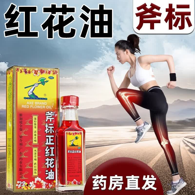 新加坡 斧标正红花油 22ml活血止痛油风湿骨痛跌打扭伤筋骨酸痛蚊虫