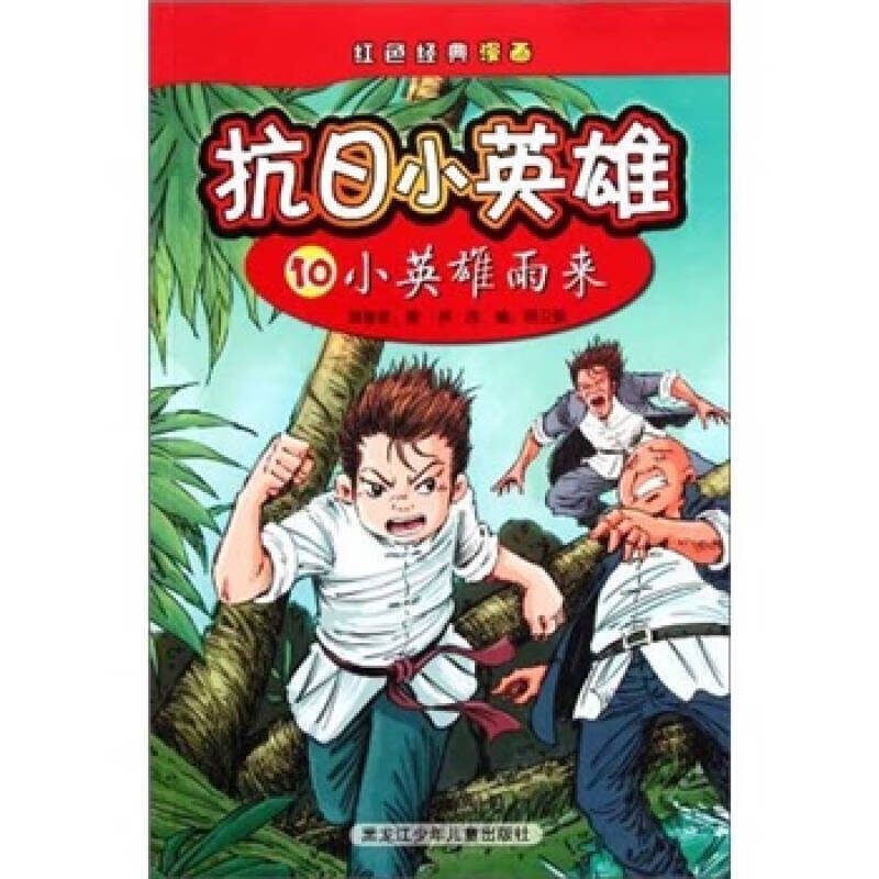 红色经典漫画 抗日小英雄10 小英雄雨来【正版书籍,畅读优品】
