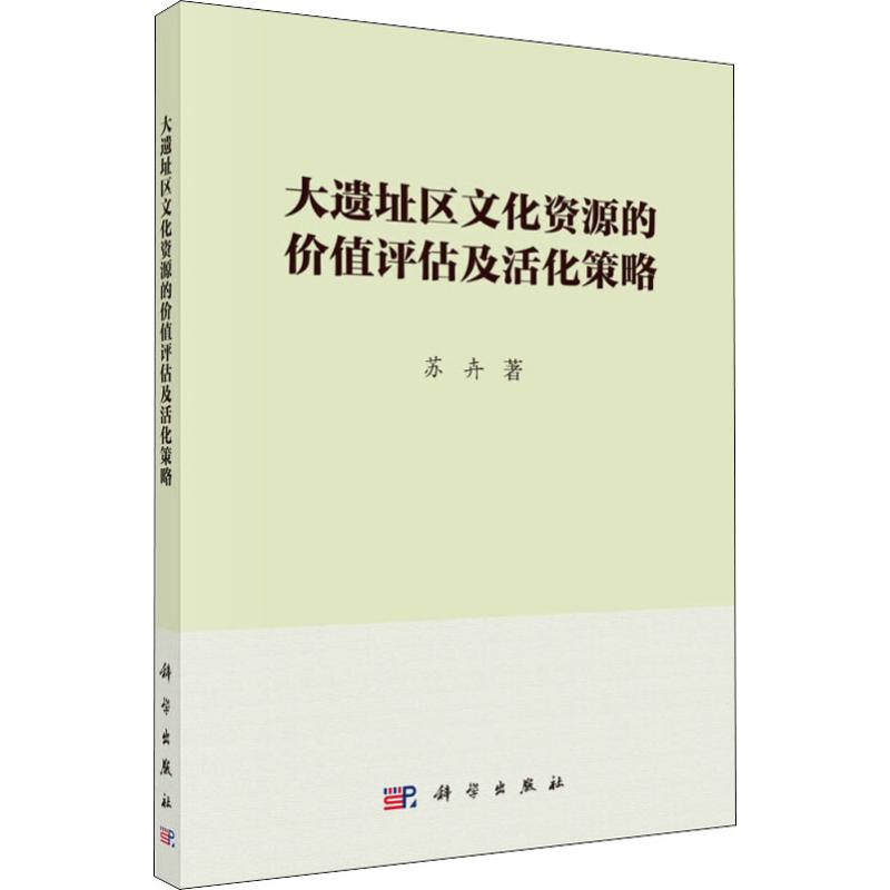 大遗址区文化资源的价值评估及活化策略