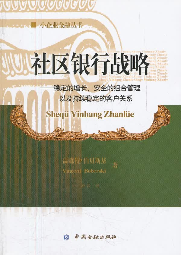 社区银行战略【正版图书】