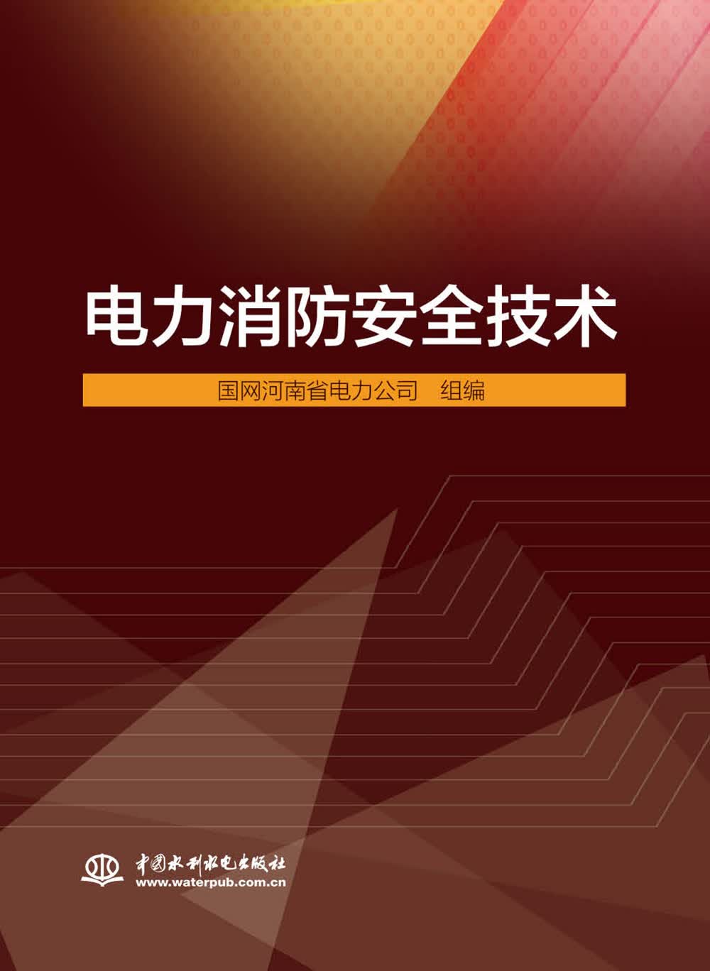 电力消防安全技术