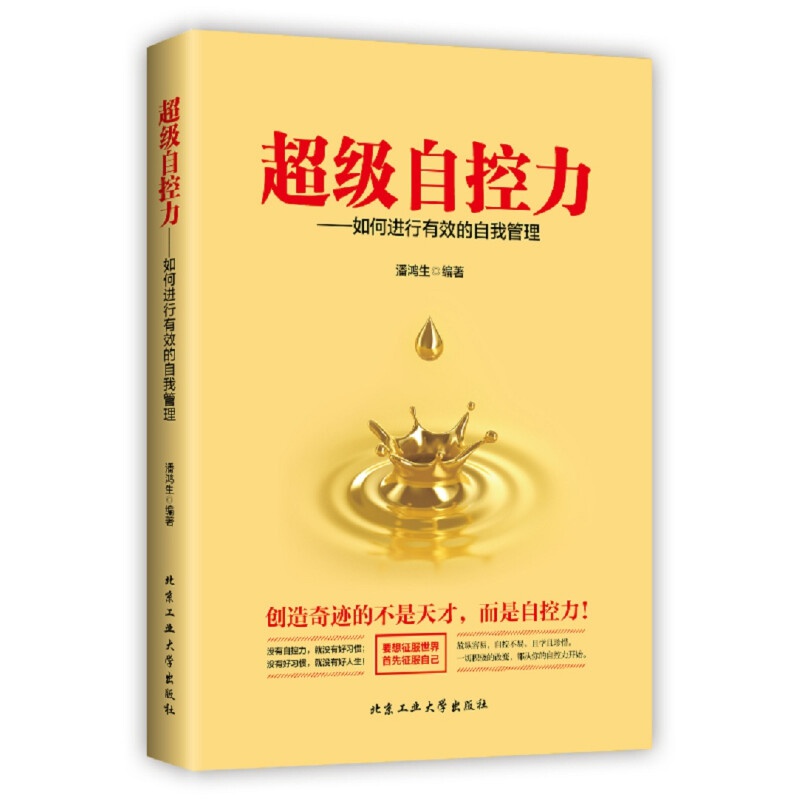 自控力—如何进行有效的自我管理