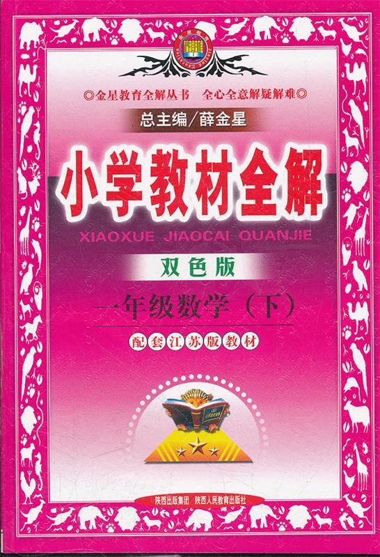 小学教材全解 一年级数学下 人教版 双色版 2015春 薛金星 编