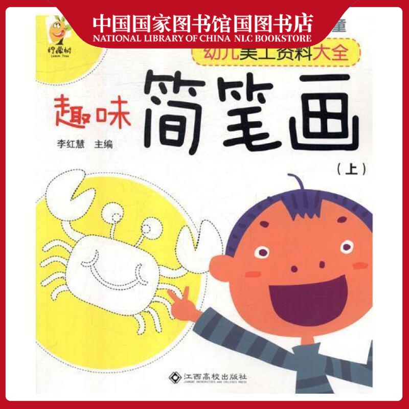 趣味简笔画上李红慧童书9787549355372手工课儿童读物