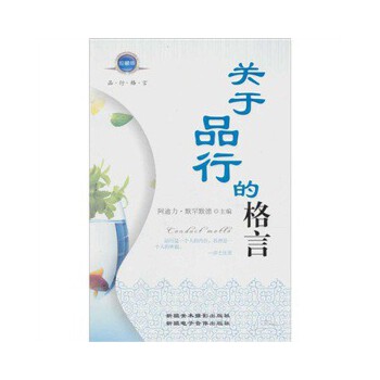 关于品行的格言【正版图书】