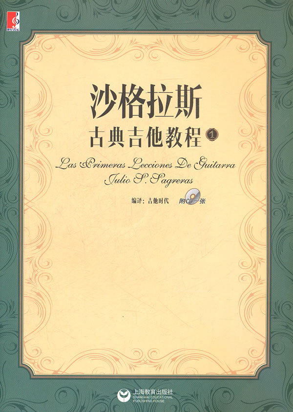沙格拉斯古典吉他教程【特惠】