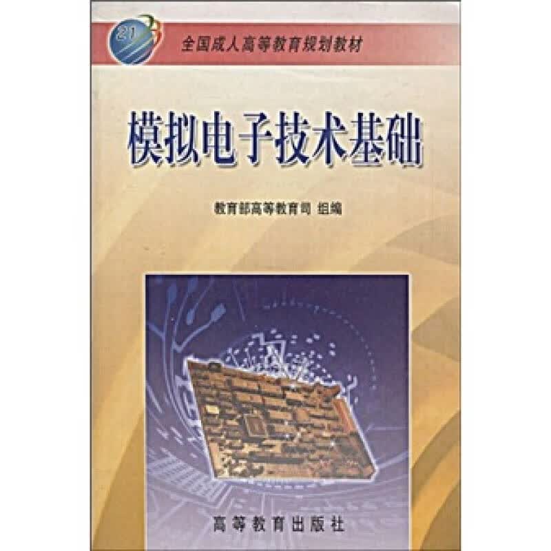 【正版书】模拟电子技术基础
